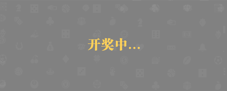 加拿大28,PC28预测,28官方预测,加拿大28预测