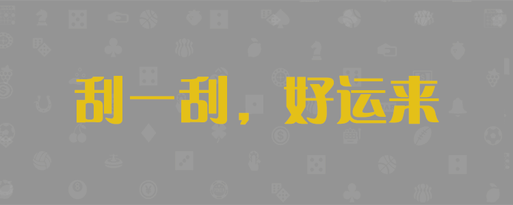 加拿大28,PC28预测,28官方预测,加拿大28预测